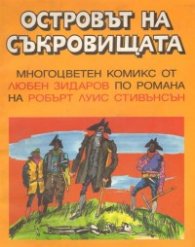 Островът на съкровищата: Многоцветен комикс