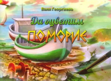 Да оцветим Поморие
