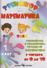 Тренажор по математика 1 клас: Числата от 0 до 10