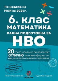 6. клас Математика - ранна подготовка за НВО