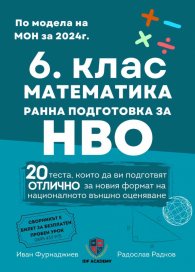 6. клас Математика - ранна подготовка за НВО