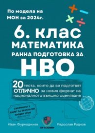 6. клас Математика - ранна подготовка за НВО