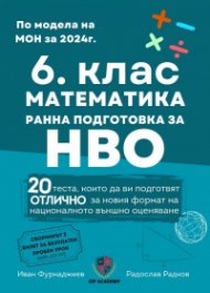 6. клас Математика - ранна подготовка за НВО