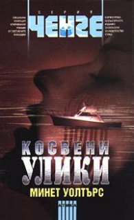 Косвени улики