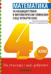 Математика за кандидатстване в математически гимназии след 4. клас