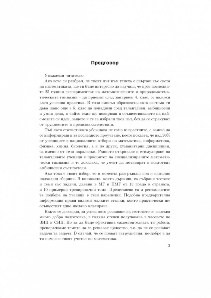 Математика за кандидатстване в математически гимназии след 4. клас