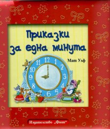 Приказки за една минута