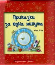 Приказки за една минута