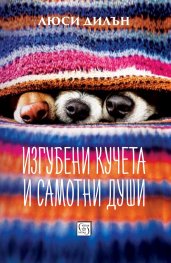 Изгубени кучета и самотни души