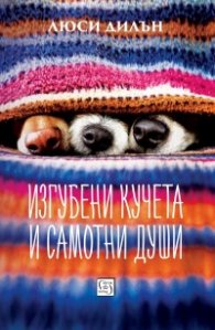 Изгубени кучета и самотни души