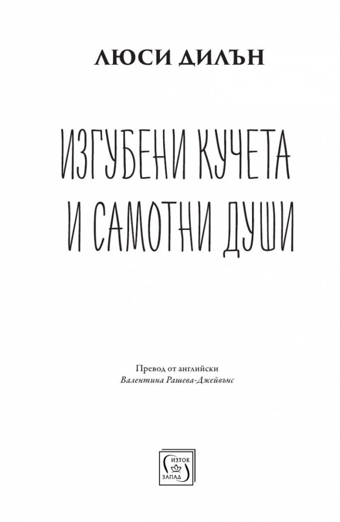 Изгубени кучета и самотни души