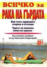 Всичко за рака на гърдата
