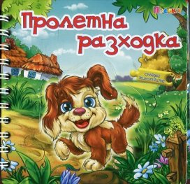 Пролетна разходка. Книжка с пъзел - спирала