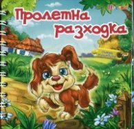 Пролетна разходка. Книжка с пъзел - спирала