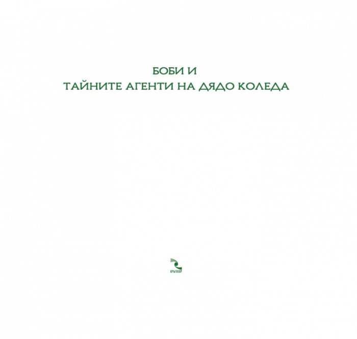 Боби и тайните агенти на Дядо Коледа