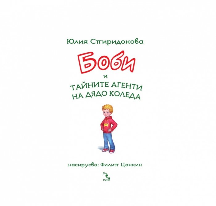 Боби и тайните агенти на Дядо Коледа