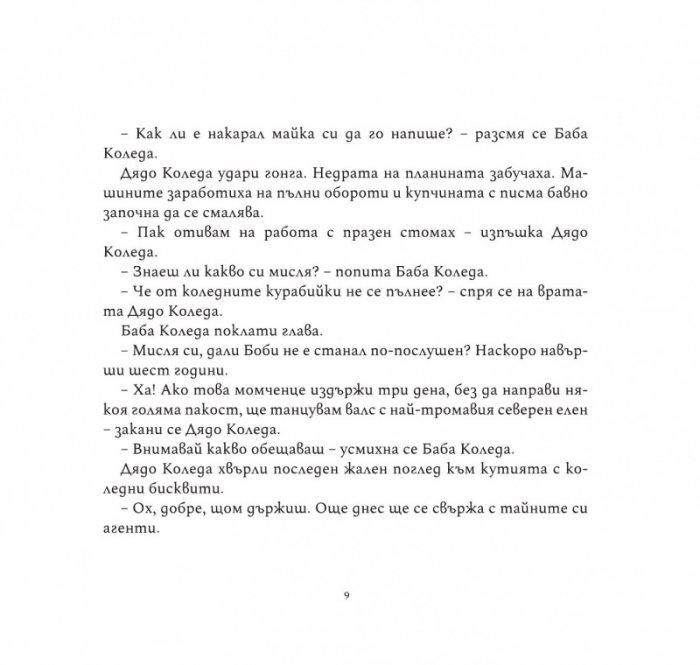 Боби и тайните агенти на Дядо Коледа