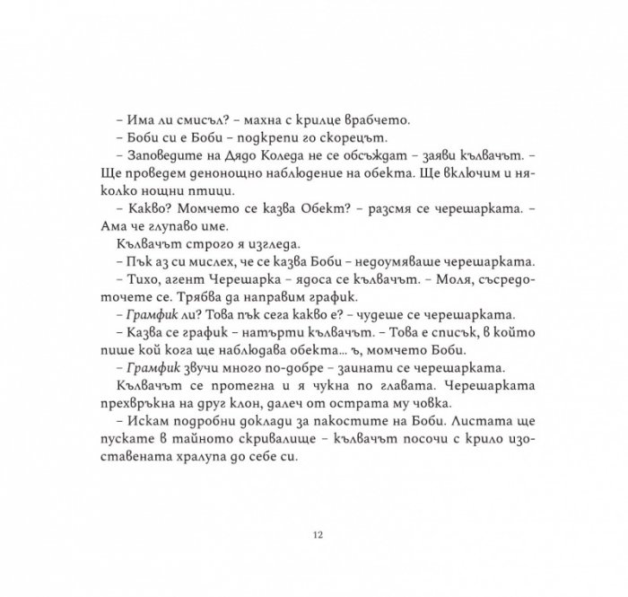 Боби и тайните агенти на Дядо Коледа