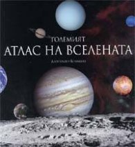 Големият Атлас на Вселената
