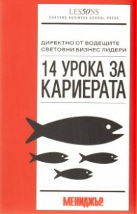 14 урока за кариерата