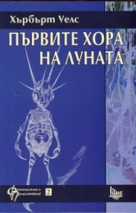 Първите хора на Луната