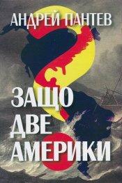 Защо две Америки