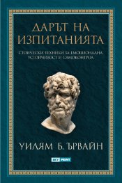 Дарът на изпитанията