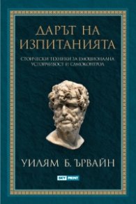 Дарът на изпитанията