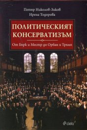 Политическият консерватизъм (От Бърк и Местр до Орбан и Тръмп)