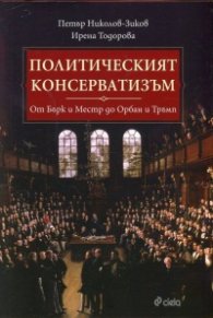 Политическият консерватизъм (От Бърк и Местр до Орбан и Тръмп)