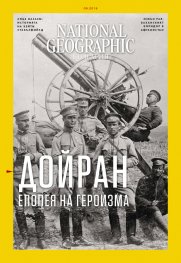 National Geographic България 09/2018