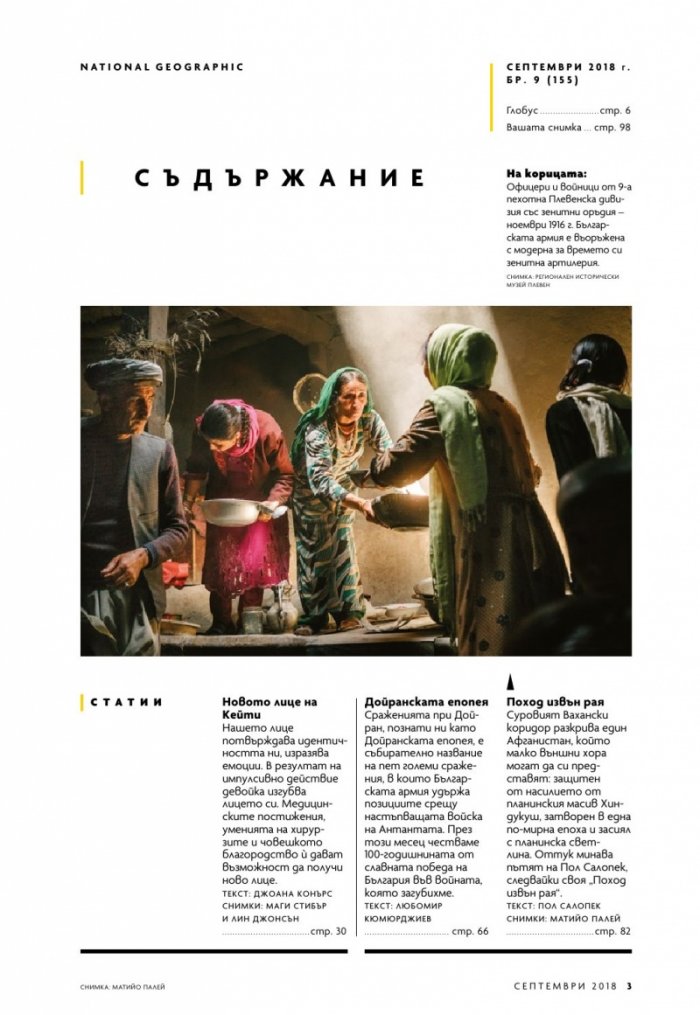 National Geographic България 09/2018