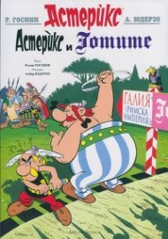 Астерикс 3: Астерикс и Готите