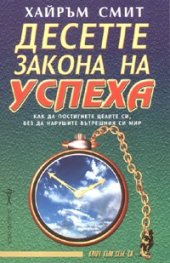 Десетте закона на успеха