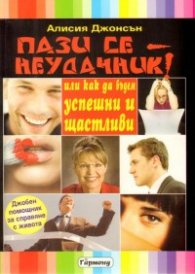 Пази се - неудачник!