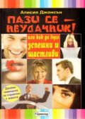 Пази се - неудачник!