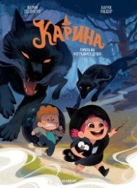 Карина - бр.2 Гората на изгубените души