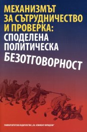 Механизмът за сътрудничество и проверка: споделена политическа безотговорност
