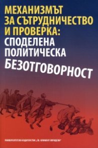 Механизмът за сътрудничество и проверка: споделена политическа безотговорност