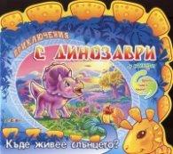 Приключения с динозаври + стикери: Къде живее слънцето?