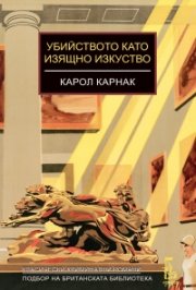 Убийството като изящно изкуство
