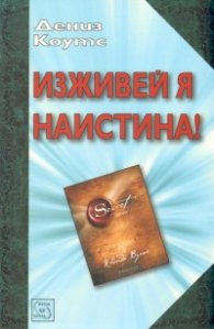 Изживей я наистина!