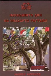 Последните дни на Сидхарта Гаутама (Българската Сутра)