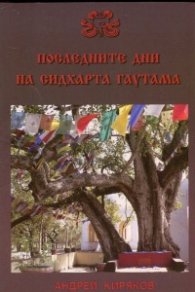 Последните дни на Сидхарта Гаутама (Българската Сутра)