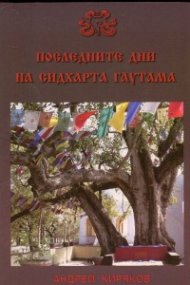 Последните дни на Сидхарта Гаутама (Българската Сутра)