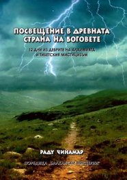 Посвещение в древната страна на боговете