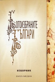 Богоизбраните българи. Изборник