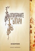 Богоизбраните българи. Изборник