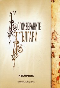 Богоизбраните българи. Изборник