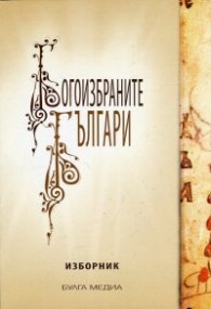 Богоизбраните българи. Изборник